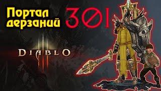 Diablo 3. Диабло 3. Портал дерзаний 301.