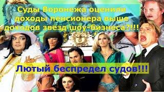 Воронежский пенсионер МВД VS Звезды шоу бизнеса России. Лютый беспредел судов Воронежа!!!