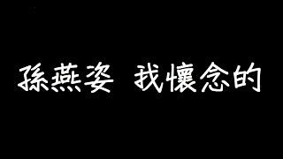 孫燕姿 我懷念的 歌詞