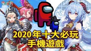 2020 年十大必玩手機遊戲