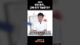 건축 인허가! 우리 땅 건축 가능할까?   #shorts
