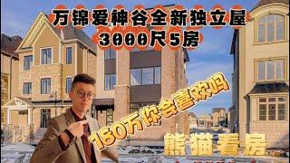 多伦多看房｜万锦爱神谷全新独立屋 5房4卫套内面积超3000尺 双车库2个户外车位