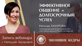 Эффективное общение = долгосрочный успех. Запись вебинара с Натальей Захаровой