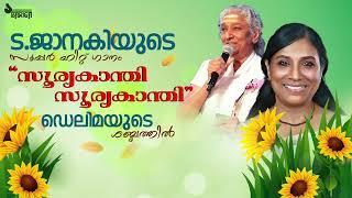 സൂര്യകാന്തി സൂര്യകാന്തി Song | S .Janaki | Delima