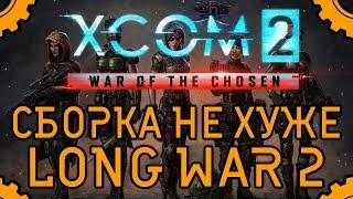 XCOM2 WAR OF THE CHOSEN Собираем игру не хуже Long War 2 / Подробное руководство | Танцы с бубном