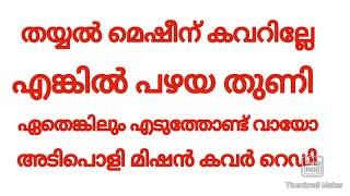 തയ്യൽ മെഷീന് കവറില്ല എങ്കിൽ പഴയ തുണി ഏതെങ്കിലും എടുത്തോണ്ട് വായോ