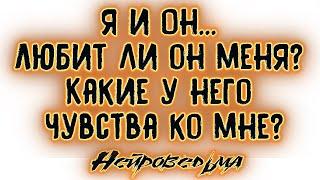 Я и Он... Любит ли он меня? Какие у него чувства ко мне? | Таро онлайн | Расклад Таро