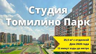 Продаётся! Cтудия 25.5 м² в ЖК «Томилино Парк» в посёлке Мирный на улице Крымской, д.10