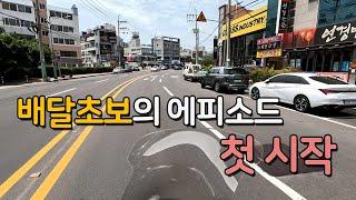 배달초보의 브이로그 ep 0 I 배우면서 성장한다  #배민커넥트 #쿠팡이츠 #배달