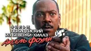 BEVERLY HILLS COP 4 AXEL FOLEY - Trailer (2024) Eddie Murphy, Kevin Bacon, Joseph Gordon-Levitt