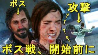 正式にボス戦が開始する前にボスを攻撃した結果ｗ～ＶＳデビッド～【The last of us part1】ラストオブアスパート１