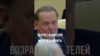 Возраст водителей могут ограничить!