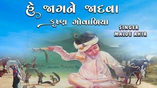 Jaag Ne Jadva | Malde Ahir @malde_ahir_upleta2252