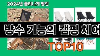 방수 기능의 캠핑 체어 2024 최강 쿠팡로켓배송 추천 Top 5