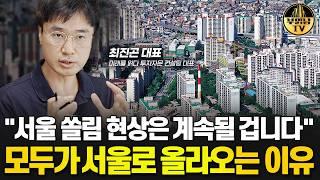 "서울 쏠림 현상은 계속될 겁니다" 모두가 서울로 올라오는 이유 [최진곤 대표 1부]