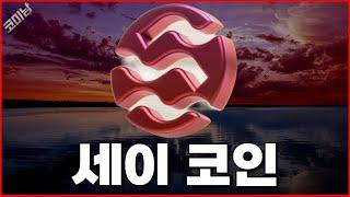 세이코인 이렇게 움직일겁니다