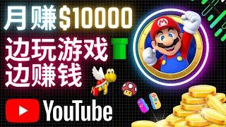 边玩游戏边赚钱，轻松月入1万美元, 简单的Youtube赚钱方法｜开通YouTube经典单机游戏频道赚钱，方法简单，适合业余时间赚钱的方法｜油管赚钱方法，无需露脸，无需录音，只需录制游戏过程即可赚钱