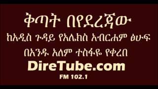 Sheger FM 102.1 - Kitat BeYederejaw - Written by Alex Abrham presented by Andualem Tesfaye