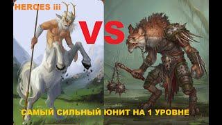 Герои 3. Какой юнит (существо монстр) самый сильный на 1 уровне? Герои Меча и Магии 3 (Heroes III)