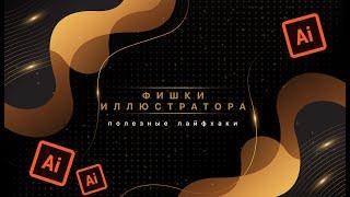 Полезные Фишки в Иллюстраторе. Фишки Adobe Illustrator, Которые Надо Знать. Секреты Иллюстратора.