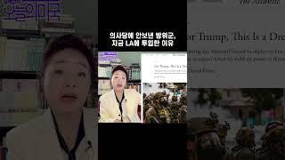 의사당에 안보낸 방위군 LA에 보내? #강혜신의오늘의미국