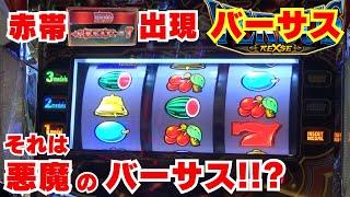 『赤帯』出現！【バーサスリヴァイズ】 赤帯バーサス それは 沼への始まり… 悪魔のバーサス！！？ それでも僕は頑張ります！【10月8日 ビックマーチ西川田店 中山馬鹿実践取材】