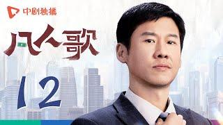 凡人歌 12 | Born to be the One EP12（殷桃、王骁、章若楠、秦俊杰、陈昊宇 领衔主演）