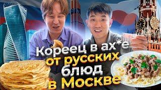 КОРЕЕЦ В ШОКЕ ОТ РУССКОЙ КУХНИ В РОССИИ: пельмени, блины, бефстроганов/ прогулка по Москва-сити