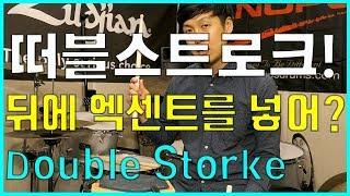 Double Stroke lesson roll practice 더블스트로크 연습 응용 연주 속도 방법