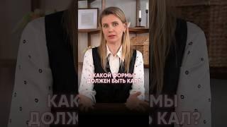 Какой формы должен бы кал? #детскийврач #здоровье #иммунитет #анализы #анализкала #иммунитет