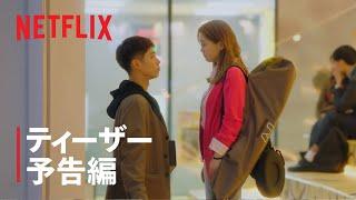 青春の記録 | ティーザー予告編 | Netflix