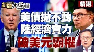 美債拋不動？中國大陸藉龐大經濟實力打破美元霸權 馬來西亞倡亞洲貨幣基金組織 安華：沒理由繼續依賴美元【新聞大白話精選】