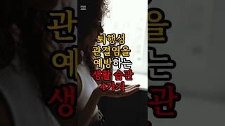 퇴행성 관절염을 예방하는 생활 습관 4가지 #건강 #퇴행성관절염 #노년 #노년건강 #생활습관개선