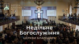 17.11.2024 Недільне служіння церкви "Благодать", м.Київ