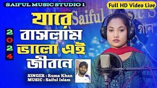 যারে_বাসলাম_ভালো_এই_জিবনে। #Saiful & #Ruma Khan নতুন গান। #Bissed_Gaan #new_video_shorts