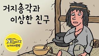 Ep.134 거지 총각과 이상한 친구 (다리 밑 움막에 살던 거지 총각의 이상한 행운) 전설, 야담. 노가리 사랑방