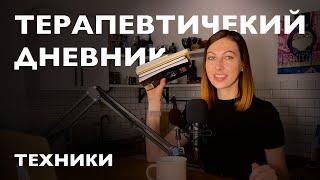 Как помочь себе без психолога: 10 способов ведения дневника