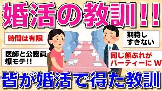 【ガルちゃん】皆の婚活で得た教訓教えて！！【ガルちゃん有益トピまとめ】