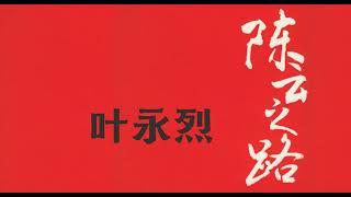 叶永烈:《陈云之路》15 把粮食纳入“统购统销”轨道