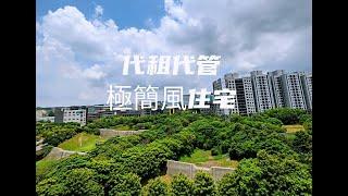 2021 台中代租代管極簡風住宅