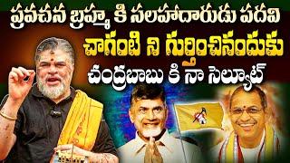 చాగంటి విషయంలో బాబు Chandramouli Venkatesh Sharma About Advisor Position To Chaganti Koteshwar Rao