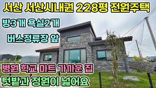 서산전원주택매매 서산시내권에서 총246평 면적으로 전원생활할 수 있는 주택 시스템에어컨옵션 넓은 잔디마당과 주차장 텃밭까지 시내권에서 전원생활 해보세요 당진전원주택매매 서산전원주택