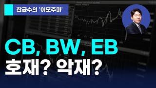 [한균수의 이모주마] CB, BW, EB 호재? 악재?