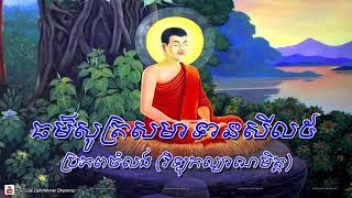 ធម៍សូត្រសមាទានសីលប្រាំ ៥  | Khmer Dhamma Talk | khmer Dhamma new  2018