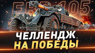 EBR 105 ● Челлендж на победы