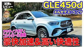 メルセデス・ベンツ GLE450d 【試乗&レビュー】2.5トンの巨体をものともしない750Nmの加速!! 先進制御で快適性も抜群!! E-CarLife with 五味やすたか