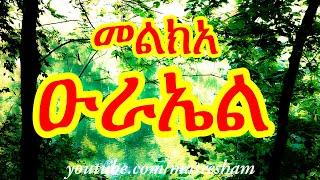 መልክአ ዑራኤል - Melka Urael