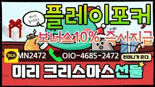 플레이포커 코인상 코인충전시10%추가지급