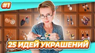 КАЛЕЙДОСКОП УКРАШЕНИЙ | СОБИРАЮ БУСИНЫ | ТВОРЮ ПО НОЧАМ #1