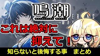 【鳴潮】初心者はこれだけ抑えて！知らないと後悔する事 全て教えます